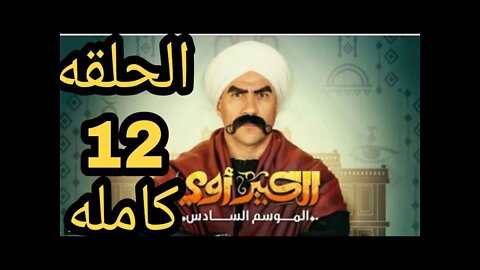 مسلسل الكبير الجزء السادس الحلقه ١٢