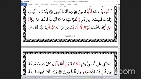 95- المجلس 95من ختمة جمع القرآن بالقراءات العشر الصغرى ، وربع "لقد كان في يوسف"و الشيخ يوسف العربي