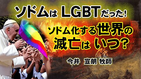 Sodom was LGBT! When will the Sodomizing world be destroyed? _ by Pastor Noburo Imai ソドムはLGBTだった！ソドム化する世界の滅亡はいつ？_今井宣朗牧師