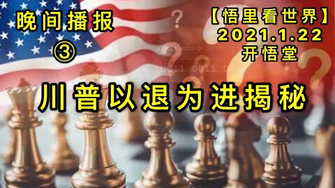 KWT913(晚间播报③)川普以退为进揭秘20210122-14【悟里看世界】