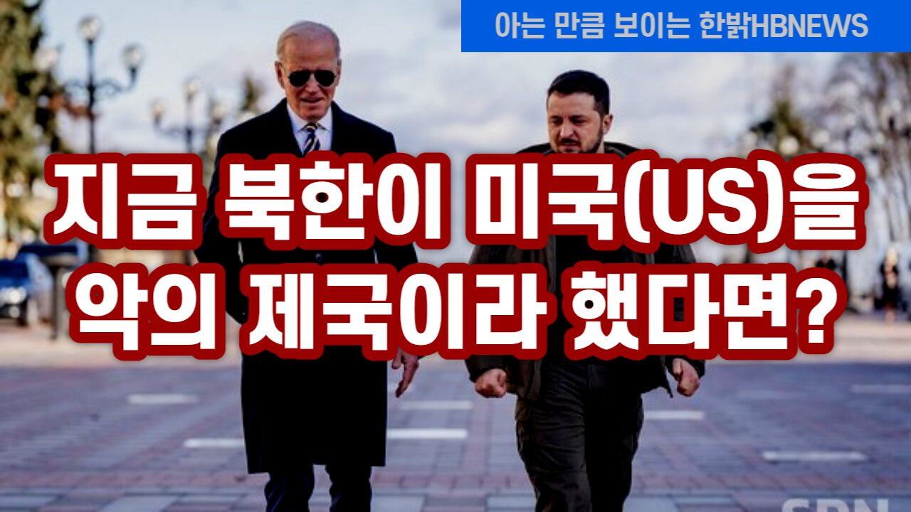 지금 북한이 미국(US)을 [악의 제국]이라 했다면? 230225(토) 한밝HBNEWS