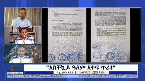 Ethio 360 Zare Min Ale "አስቸኳይ ዓለም አቀፍ ጥሪ!" Sunday July 10, 2022