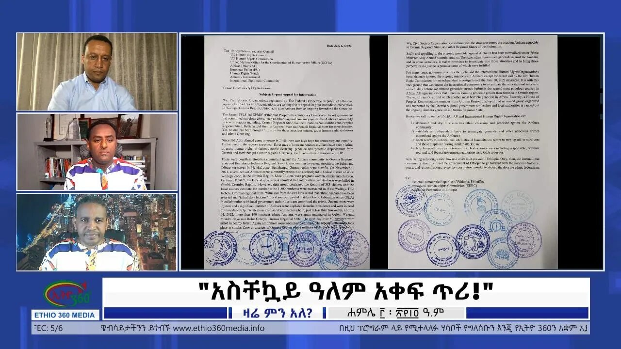 Ethio 360 Zare Min Ale "አስቸኳይ ዓለም አቀፍ ጥሪ!" Sunday July 10, 2022