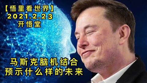 KWT1158马斯克脑机结合预示什么样的未来-20210223-10【悟里看世界】
