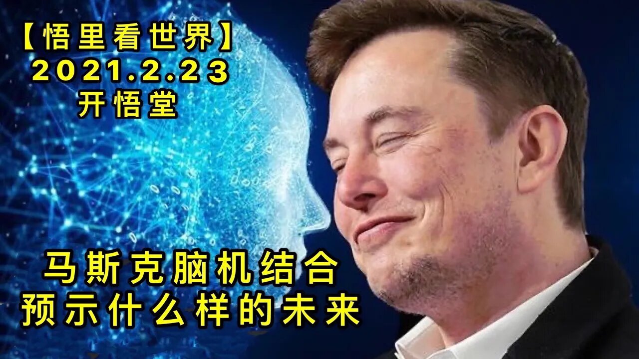 KWT1158马斯克脑机结合预示什么样的未来-20210223-10【悟里看世界】
