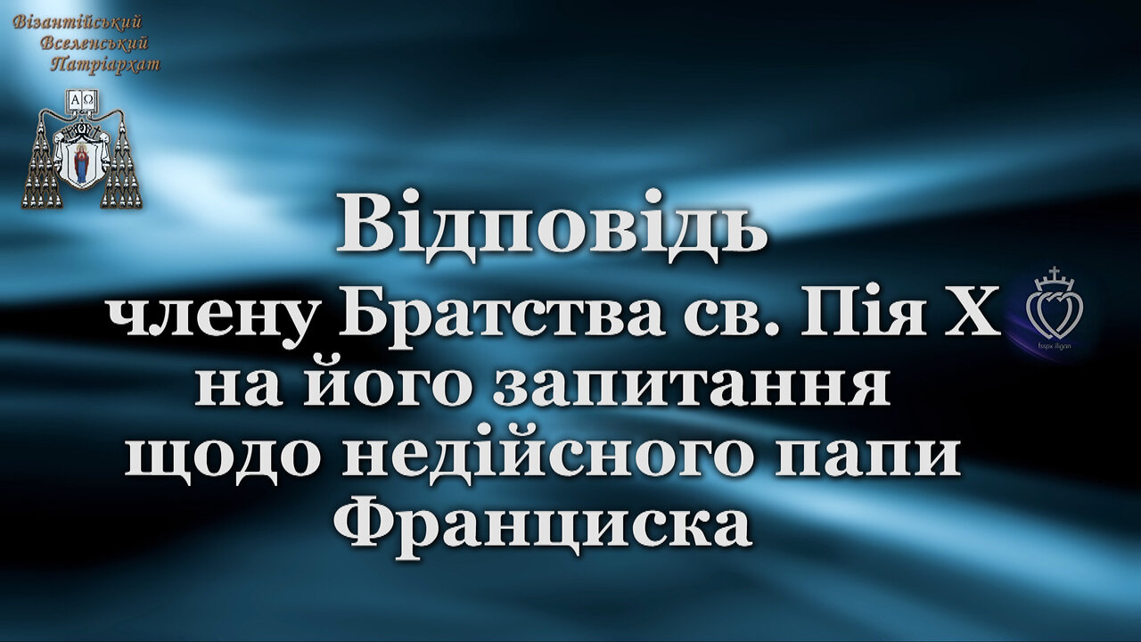 Відповідь члену Братства св. Пія X на його запитання щодо недійсного папи Франциска