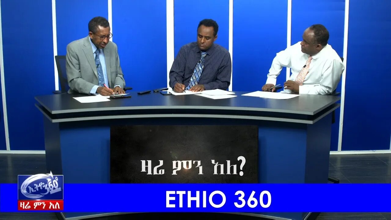 Ethio 360 Zara Min የህዳሴው ግድብ ሂደትና አዳዲስ መረጃዎች