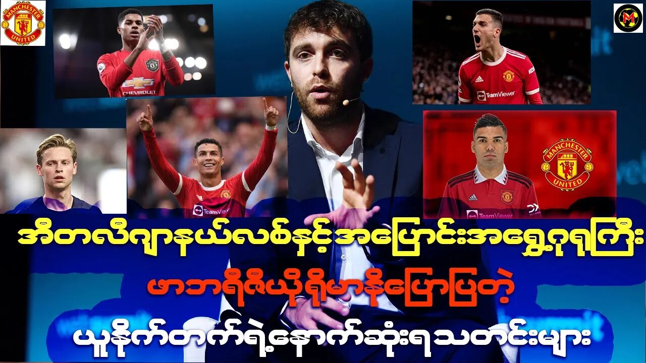 အီတလီဂျာနယ်လစ် ဖာဘရီဇီယို ရိုမာနိုပြောပြတဲ့ ယူနိုက်တက်ရဲ့ နောက်ဆုံးရ သတင်းများ