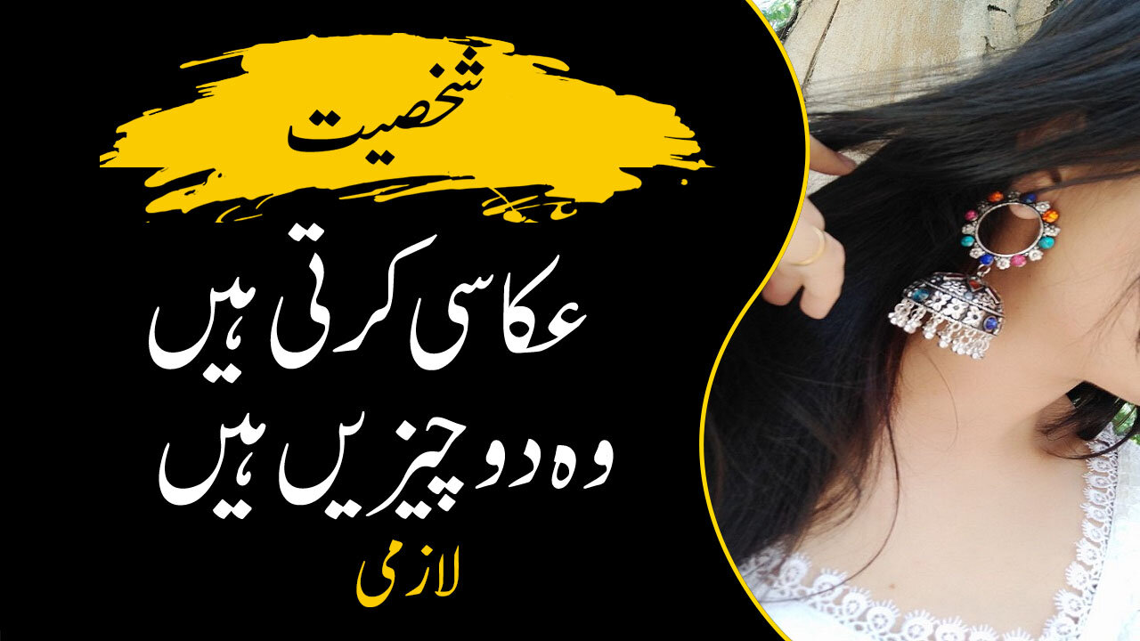 It is a reflection of personality | شخصیت کی عکاسی کاری ہے | Urdu Series