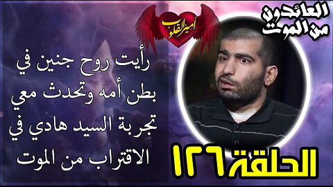 126-رأيت روح جنين في بطن أمه-تجربة السيد هادي في الاقتراب من الموت