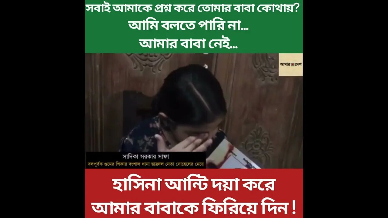 হাসিনা আন্টি আমার বাবাকে দয়া করে ফিরিয়ে দিন..