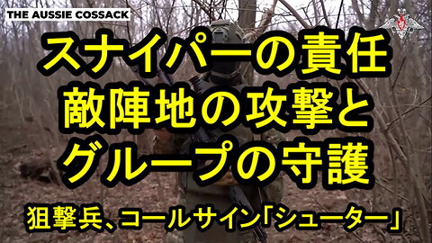 「スナイパーは自分のグループを守ることと、敵の陣地を攻撃することの両方を行わなければならない」