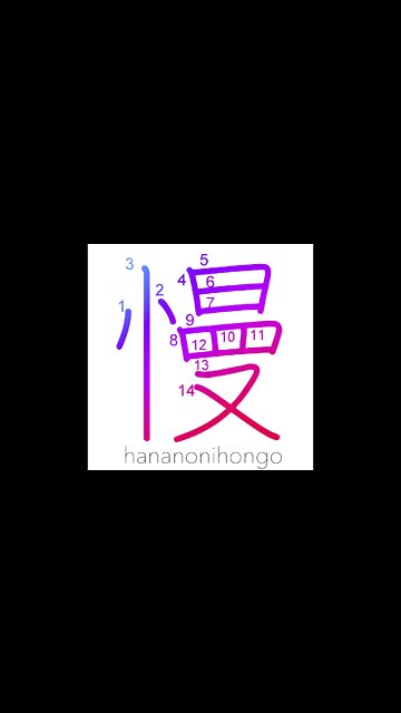 慢 - pride/ridicule/laziness - Learn how to write Japanese Kanji 慢 - hananonihongo.com