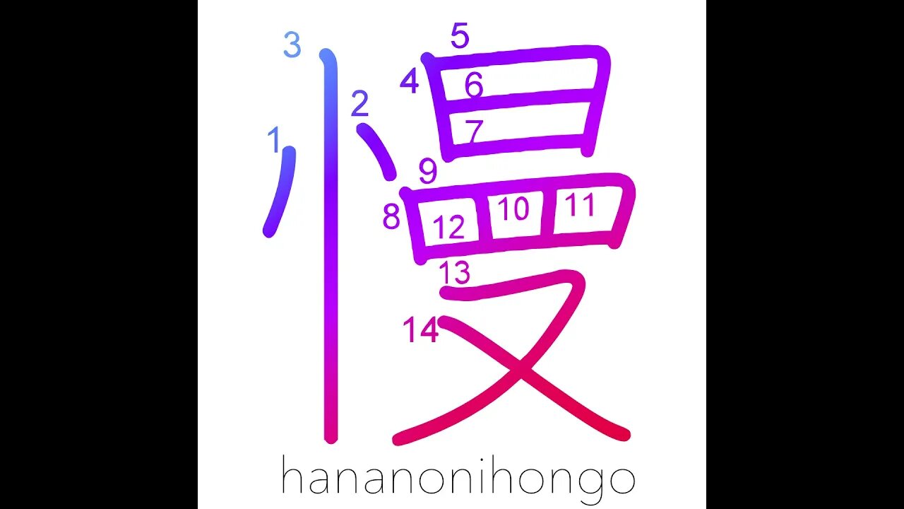 慢 - pride/ridicule/laziness - Learn how to write Japanese Kanji 慢 - hananonihongo.com