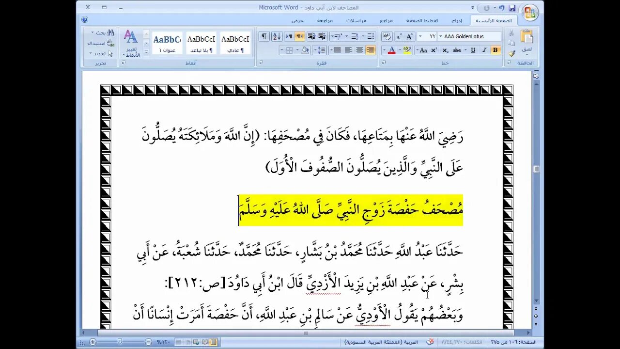 9 المجلس رقم 9 من كتاب المصاحف لابن أبي داود من مصحف ابن الزبير إلى بداية باب ما روي عن رسول ال