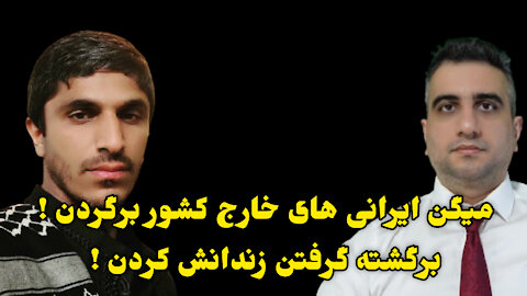 میگن ایرانی های خارج کشور برگردن