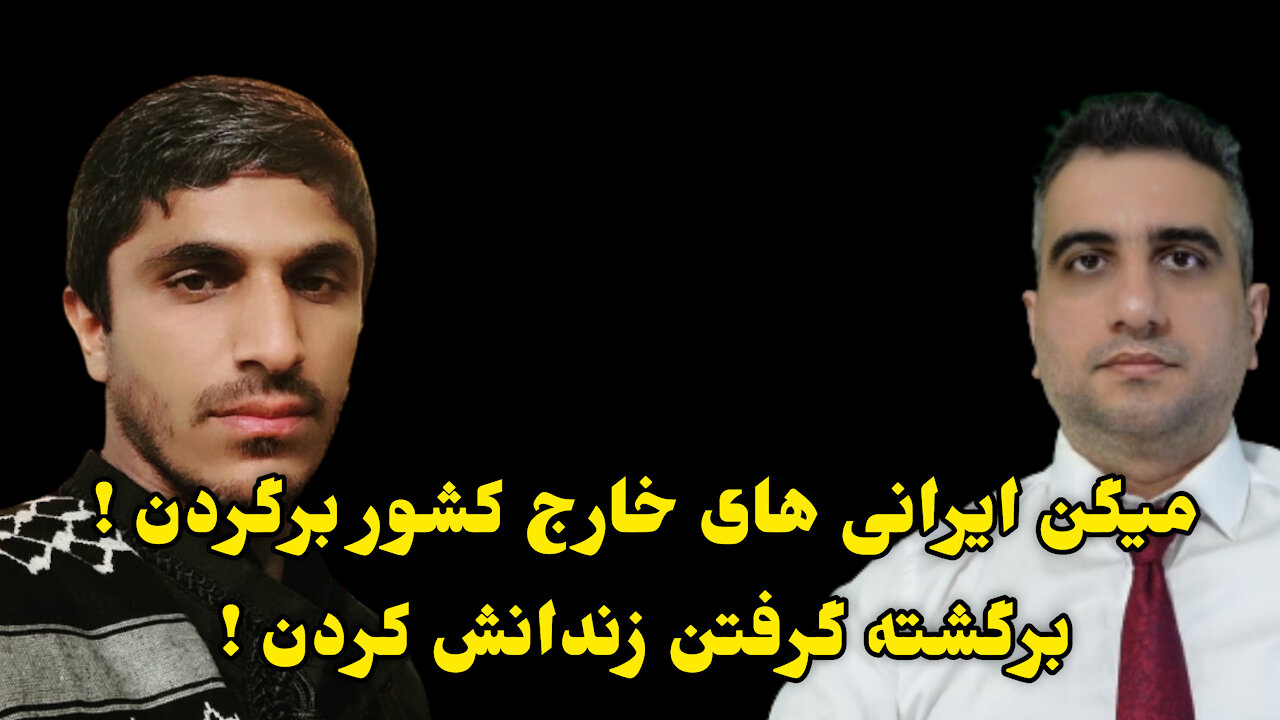 میگن ایرانی های خارج کشور برگردن