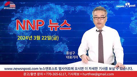 [NNP 뉴스] 2024년 3월 22일(금)