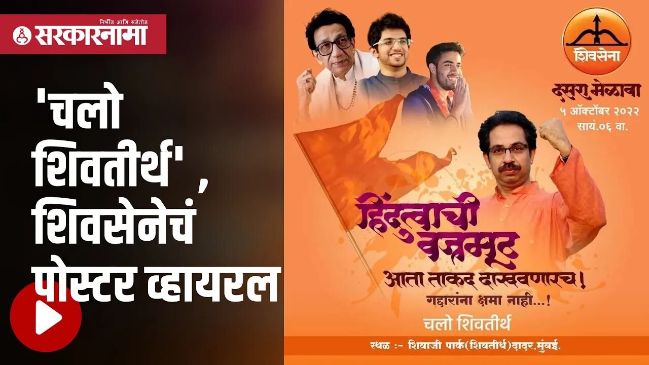 Shivsena | शिवसेनेचा दसरा मेळावा शिवतीर्थावरच, पोस्टरमुळे चर्चा | Politics | Mumbai | Sarkarnama