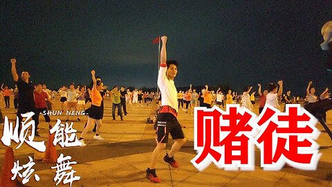 司徒蘭芳熱門歌曲《賭徒》新創舞蹈，好看又能瘦身【順能炫舞團】