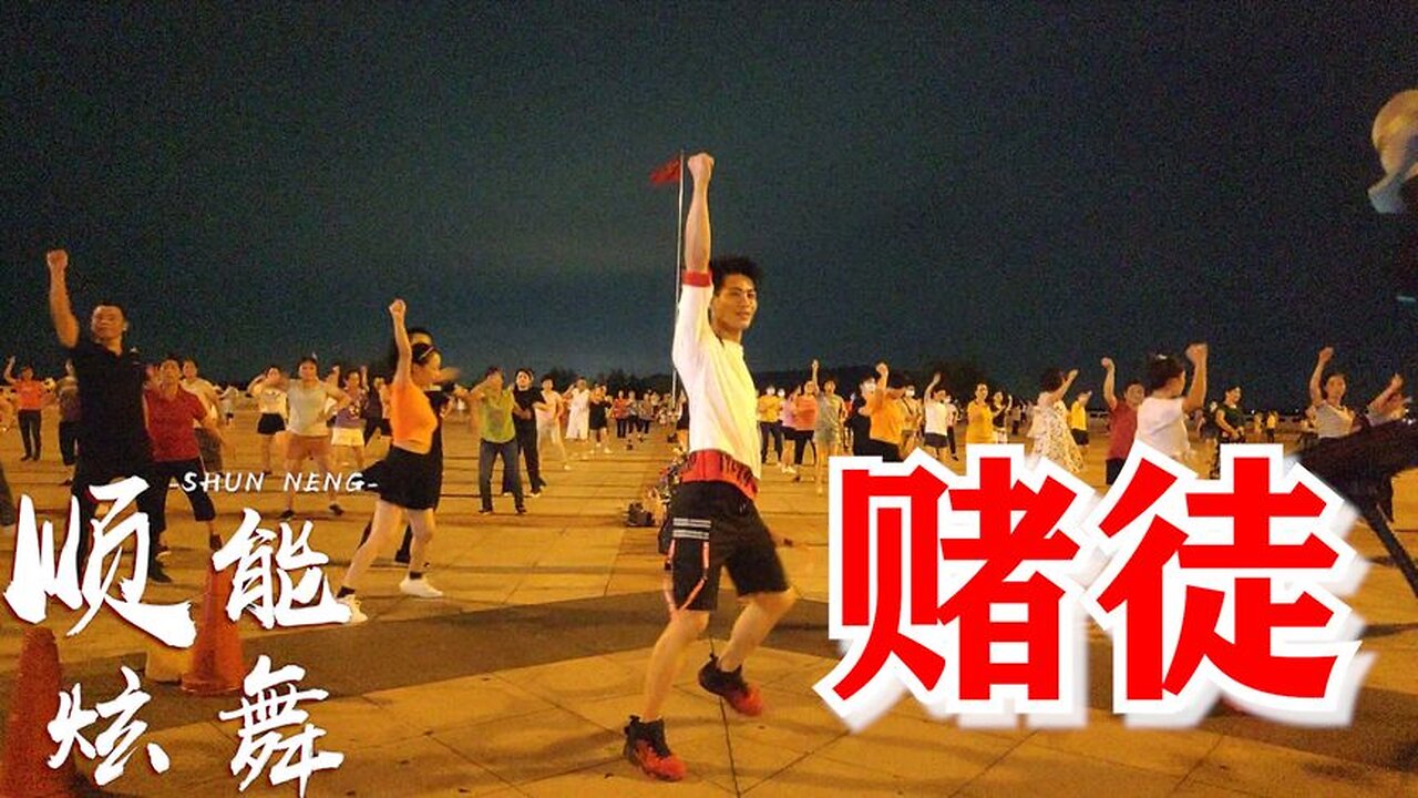 司徒蘭芳熱門歌曲《賭徒》新創舞蹈，好看又能瘦身【順能炫舞團】