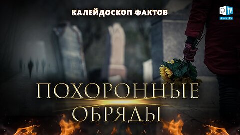 Бизнес на смерти\История похоронных обрядов