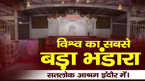 विश्व का सबसे बड़ा भंडारा सतलोक आश्रम इंदौर में। Satlok Ashram Indore | SATLOK ASHRAM