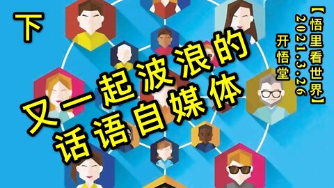 KWT1380(下)又一起波浪的话语自媒体20210326-10【悟里看世界】