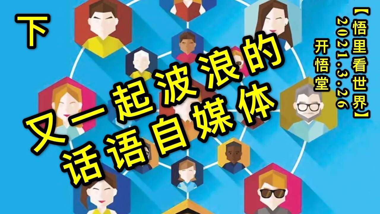 KWT1380(下)又一起波浪的话语自媒体20210326-10【悟里看世界】