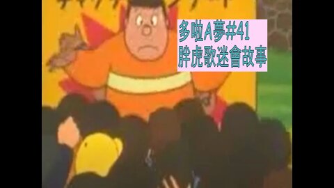 [動漫篇‧多啦A夢]#41 只有被迫加入！談胖虎成立歌迷會到解散過程，及簡談現實世界上的歌迷會