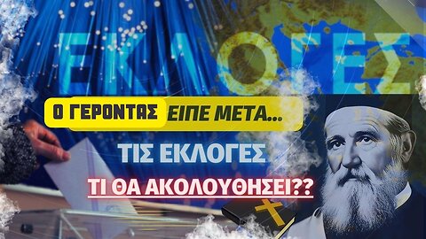 Ο Γέροντας είπε μετά τις εκλογές, τι θα ακολουθήσει;