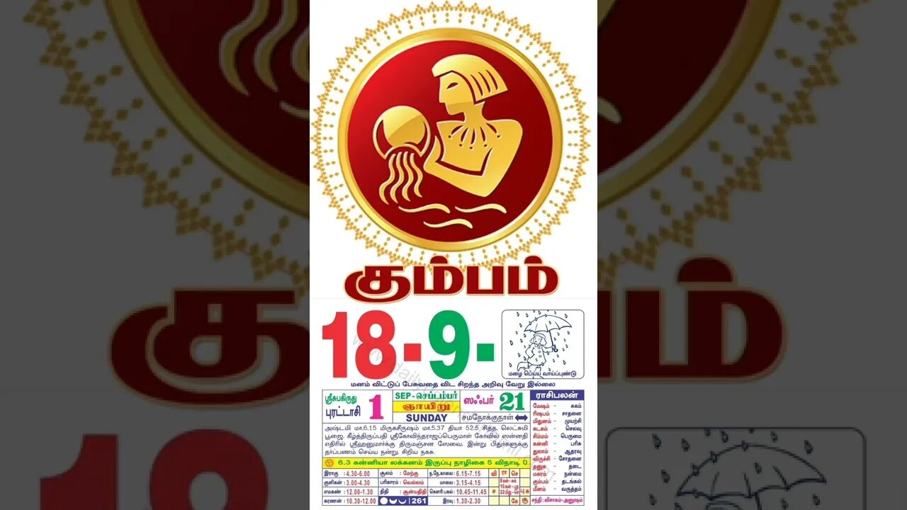 கும்பம் || இன்றைய ராசிபலன் || 18|09|2022 ஞாயிற்றுக்கிழமை