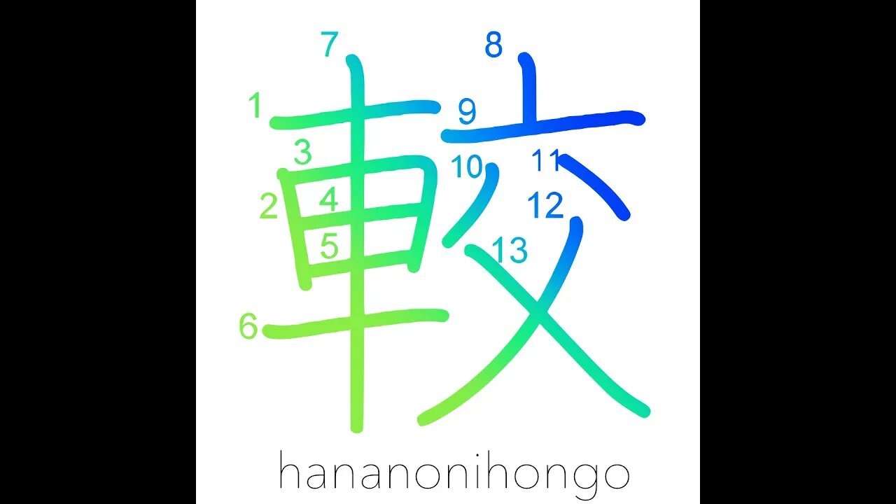 較 - contrast/compare - Learn how to write Japanese Kanji 較 - hananonihongo.com