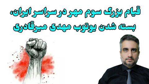 قیام بزرگ سوم مهر در سراسر ایران، بسته شدن یوتوب مهدی میرقادری