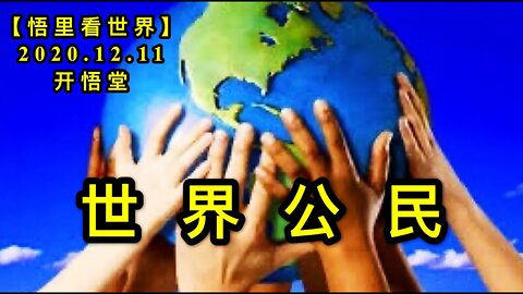 【悟里看世界】KWT482 201211-06 sjgm 世界公民