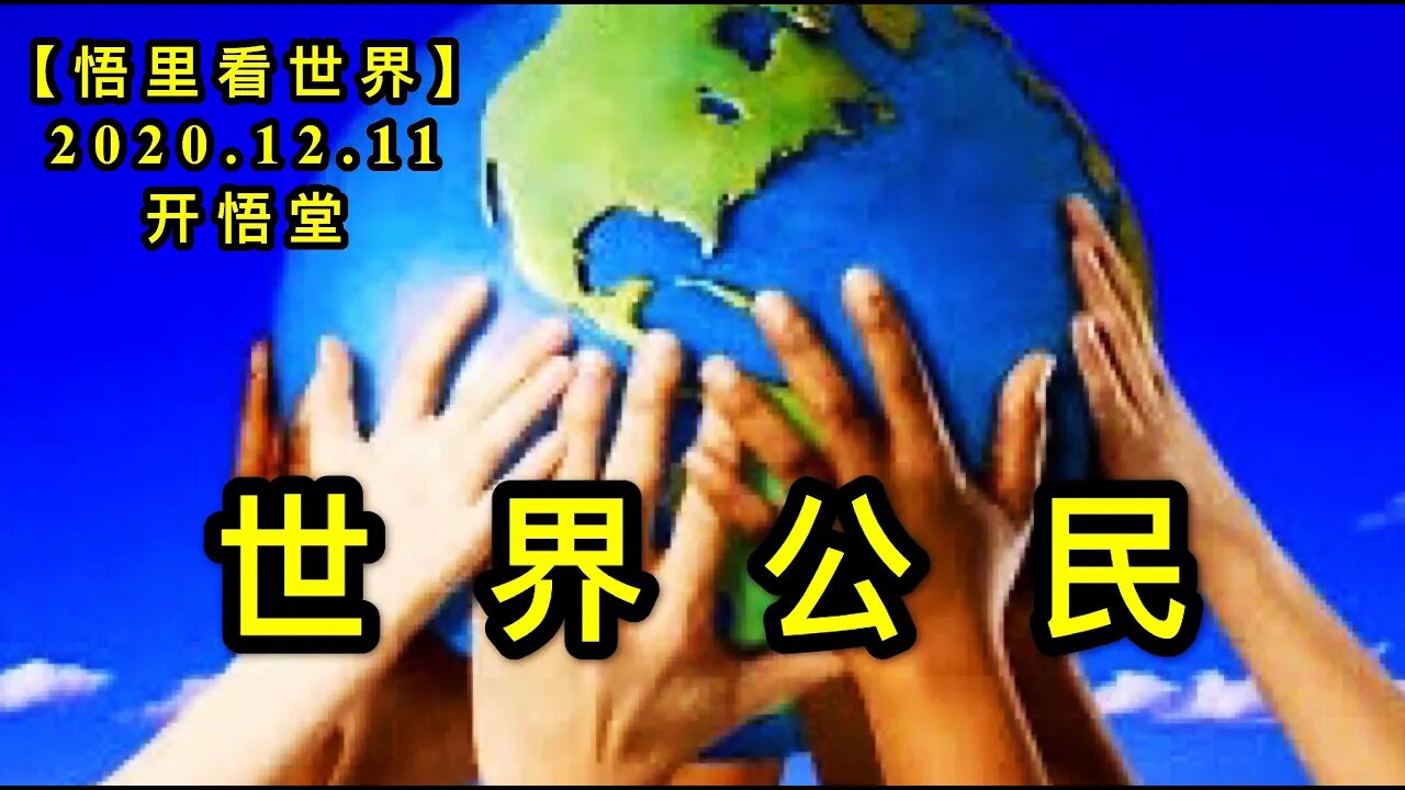 【悟里看世界】KWT482 201211-06 sjgm 世界公民