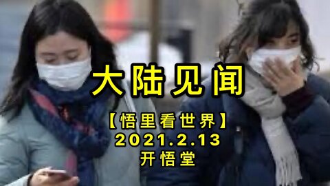 KWT1072大陆见闻示20210213-13【悟里看世界】