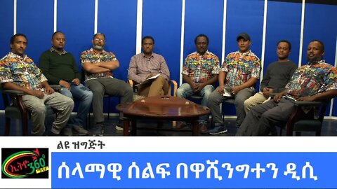 Ethio 360 Special Program "ሰላማዊ ሰልፍ በዋሺንግተን ዲሲ" Tuesday Feb 15, 2022