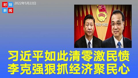 习近平如此清零激民愤 李克强狠抓经济聚民心 - 时刻新闻5/22/2022