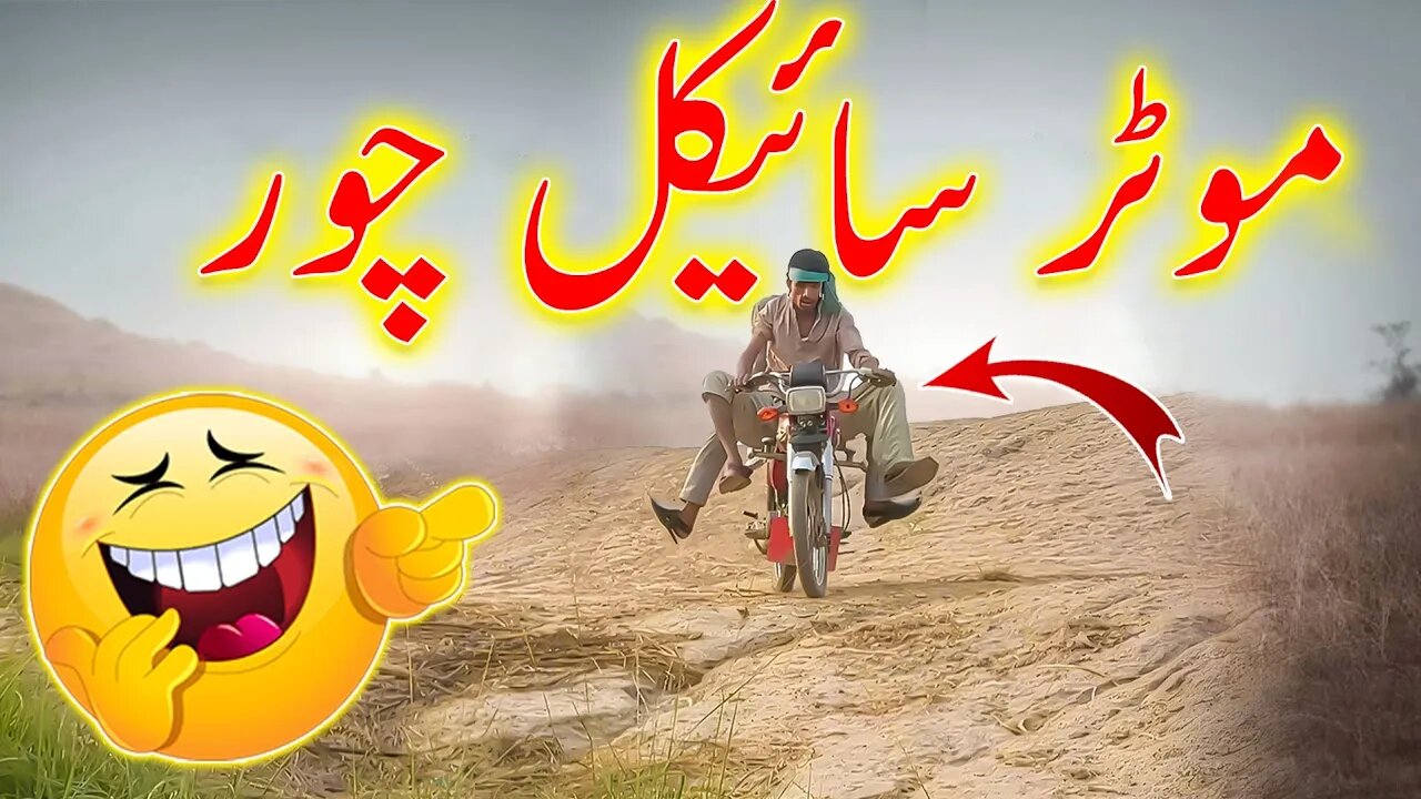 Amazing Funny Video | Motorcycle Chor 😂| Funny Video | موٹرسائیکل چور | Punjabi Comedy