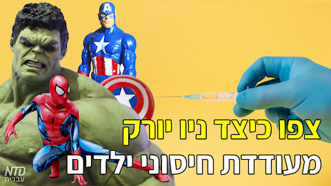 צפו כיצד ניו יורק מעודדת חיסוני ילדים