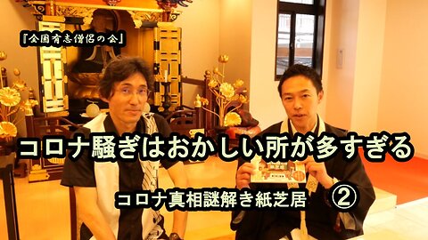 2コロナ騒ぎはおかしな所が多すぎる!コロナ真相謎解き紙芝居【全国有志僧侶の会】