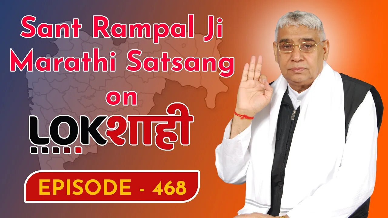 आप देख रहे है मराठी न्यूज़ चैनल लोकशाही से संत रामपाल जी महाराज के मंगल प्रवचन LIVE | Episode- 468