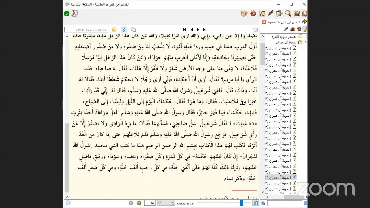 106 - تم بحمد الله تعالى ومنه وكرمه المجلس رقم [106] من مجالس "تفسير ابن كثير" جزء ( 3 ) رقم 21