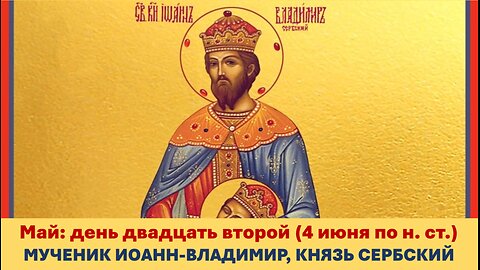 ЖИТИЯ СВЯТЫХ: 22 мая (4 июня по н. ст.) МУЧЕНИК ИОАНН-ВЛАДИМИР, КНЯЗЬ СЕРБСКИЙ