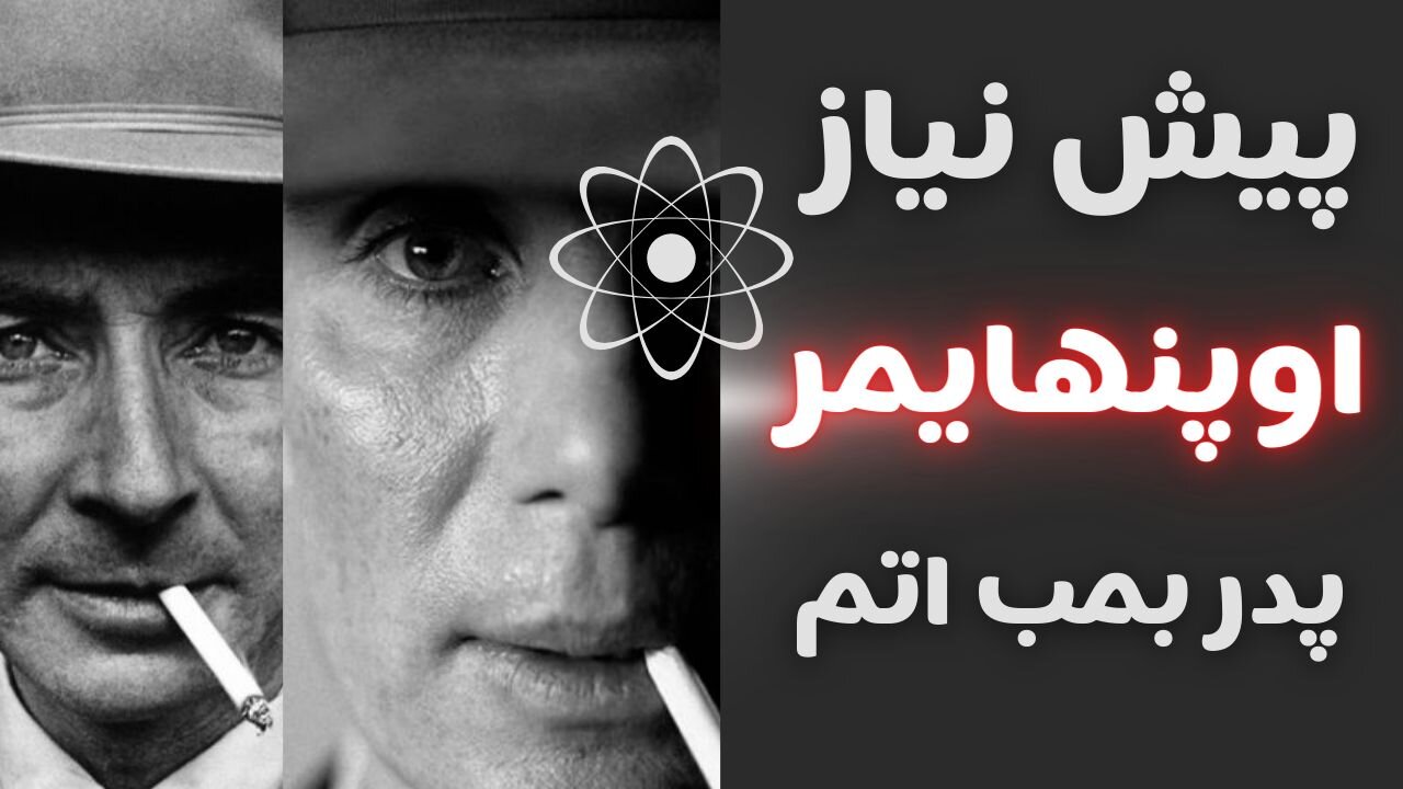 Oppenheimer movie prerequisite(پیش نیاز فیلم اوپنهایمر)