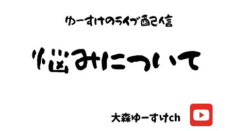 健康を意識しない生き方食べ方考え方 〜悩みについて②〜