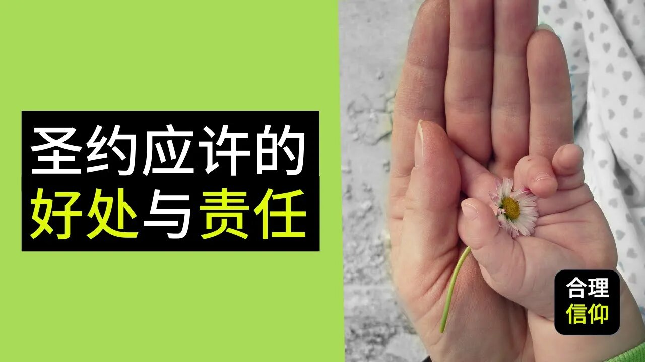 圣约 应许 的 好处 和 责任 【靠主应许 养育儿女 #8】| 内含cc字幕