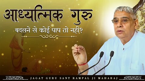 आध्यात्मिक गुरु बदलने से कोई पाप तो नहीं। Sant Rampal Ji Maharaj Videos