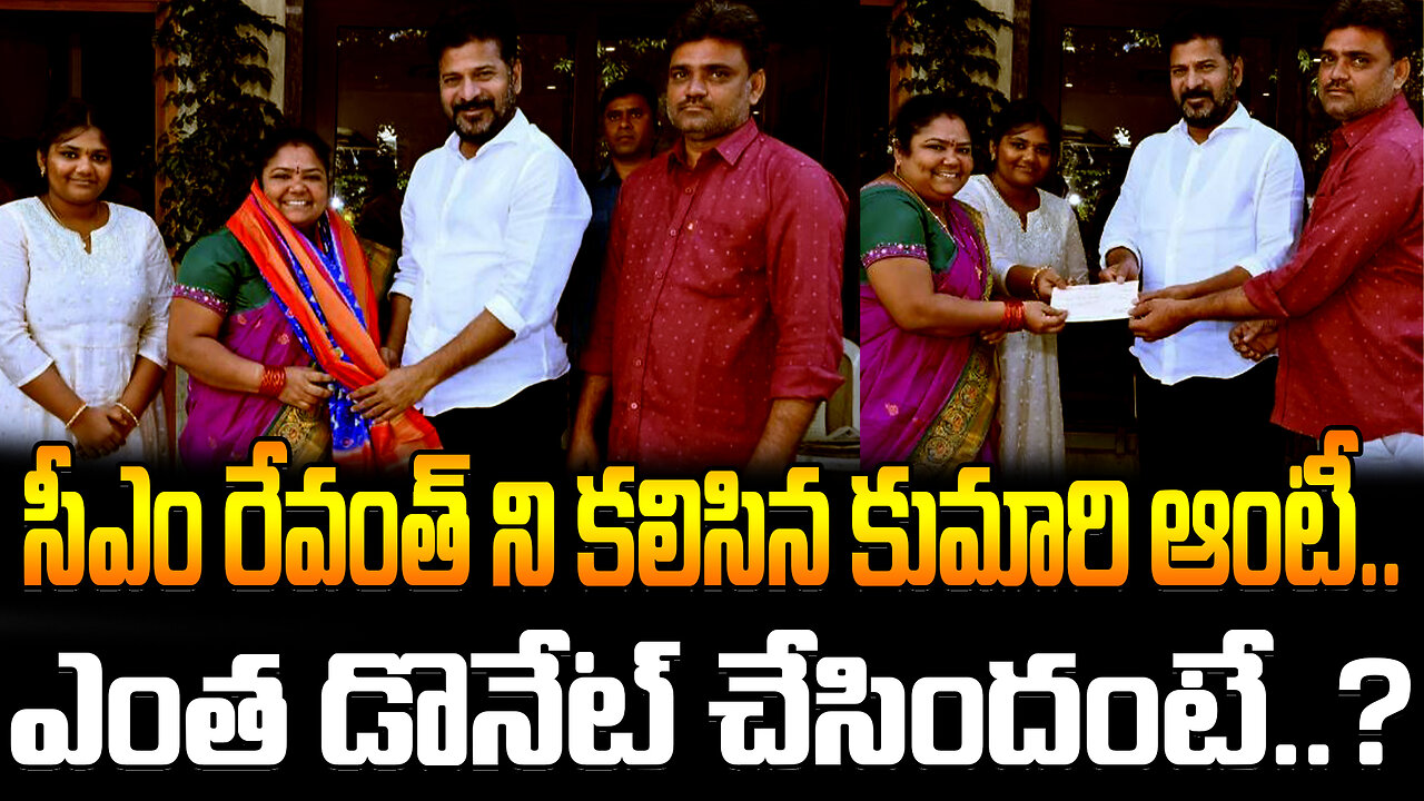 Kumari Aunty Donation To Cm Relief Fund | సీఎం రేవంత్ ని కలిసిన కుమారి ఆంటీ..ఎంత డొనేట్ చేసిందంటే..?